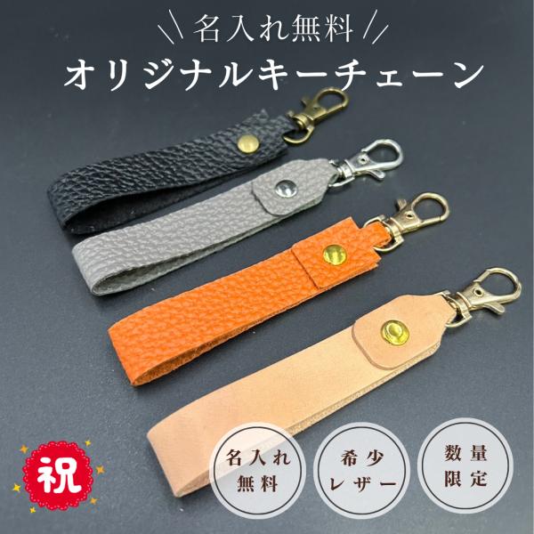 入れ可能　国産レザーで作るオリジナルキーチェーン　三田レザー 希少 三田牛革 キーホルダー 名入れ ...