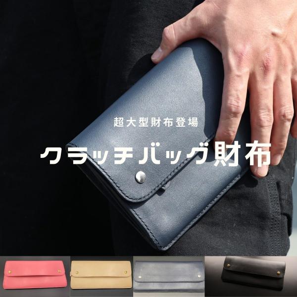 クラッチサイズロングウォレット：ブラック、ネイビー、ヌメ革、ピンク、サックス