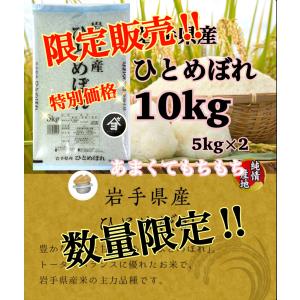 米　新米！特別限定価格【令和7年産岩手県産ひとめぼれ10kg】(5kg×2)