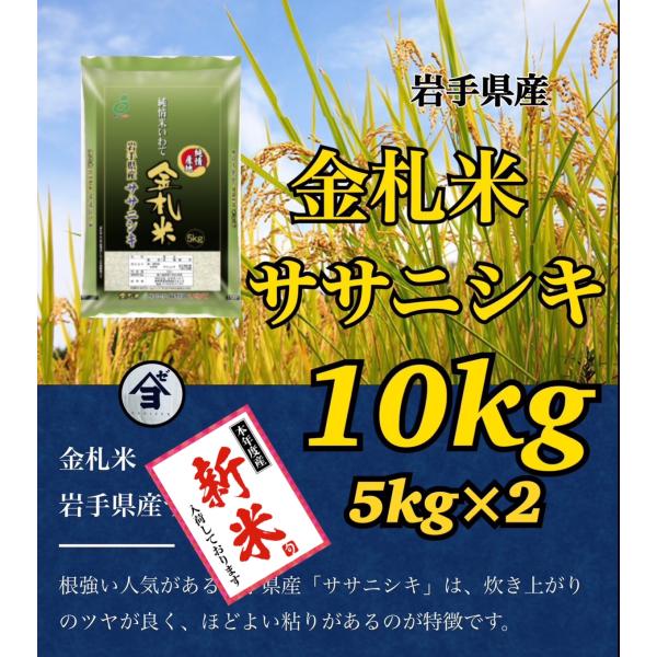 米　新米！【令和7年産岩手県産金札米ササニシキ10kg】5kg×2　希少なお米です！