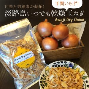 淡路島いつでも乾燥玉ねぎ１００ｇ　メール便送料無料　淡路島産フルーツ玉ねぎ　保存食　オニオン【代引不可】