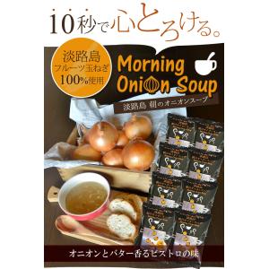 淡路島朝のオニオンスープ （フリーズドライ）８食入　1000円ポッキリ！送料無料　フルーツたまねぎ　玉葱スープ　タマネギスープ｜zenta-awajitamanegi