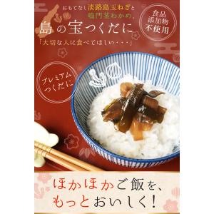 島の宝つくだに　2袋セット　淡路島産玉ねぎと鳴門茎わかめ　メール便送料無料　食品添加物不使用【代引不可】