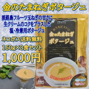 金のたまねぎポタージュ（レトルト）1000円ポッキリ！送料無料　淡路島　フルーツたまねぎ　玉葱スープ　タマネギスープ｜zenta-awajitamanegi