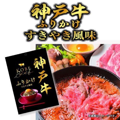 神戸牛ふりかけ　4袋セット　1000円ポッキリ！送料無料　すき焼き風　神戸ビーフ　保存食