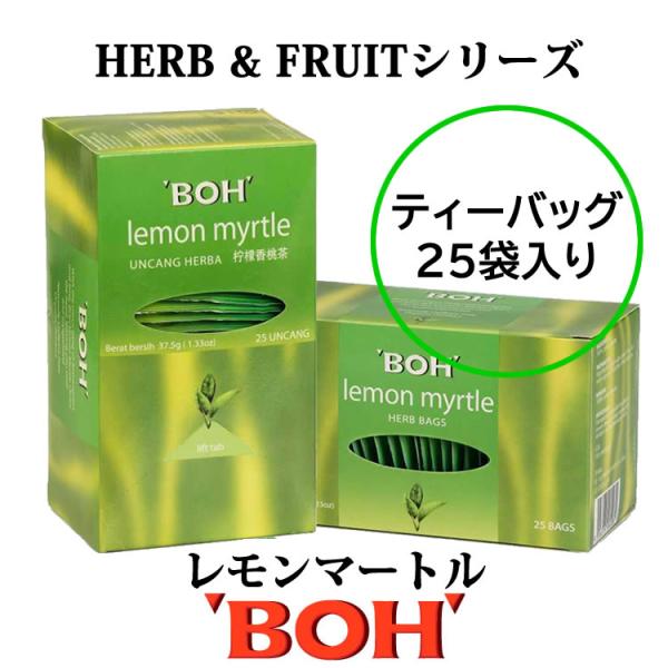 ボーティー 紅茶 BOH TEA HERB &amp; FRUITシリーズ【レモンマートル】