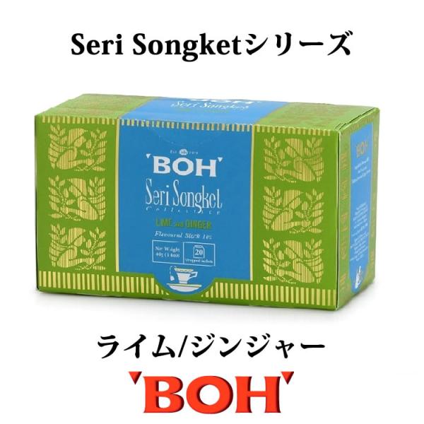 ボーティー BOH TER Seri Songketシリーズ 【ライム/ジンジャー】