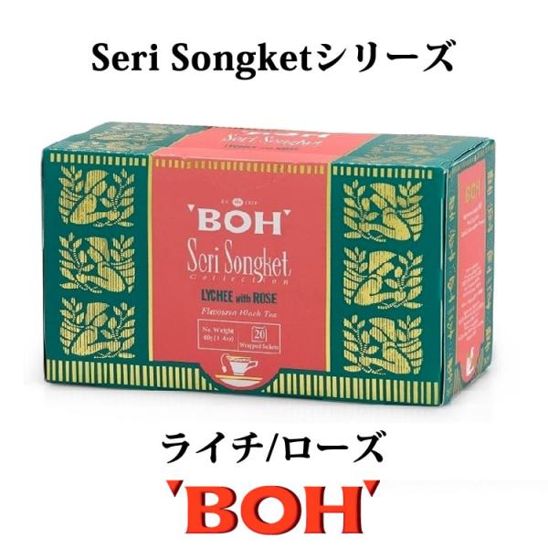 ボーティー BOH TEA Seri Songketシリーズ【ライチ/ローズ】