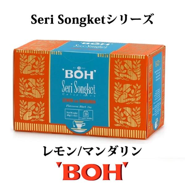 ボーティー BOH TEA Seri Songketシリーズ【レモン/マンダリン】
