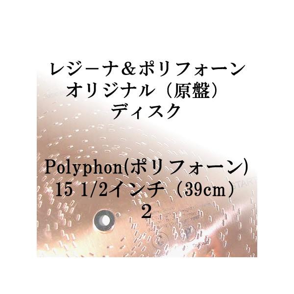Polyphon(ポリフォーン)15 1/2インチ(39cm)２