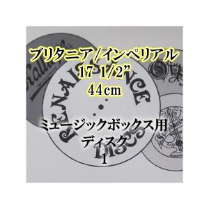 ブリタニア/インペリアル用 17 1/2"(44cm)ディスク