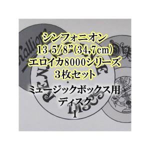シンフォニオン用13 5/8"(34,7cm)エロイカ8000シリーズ 3枚セット1｜zentrading