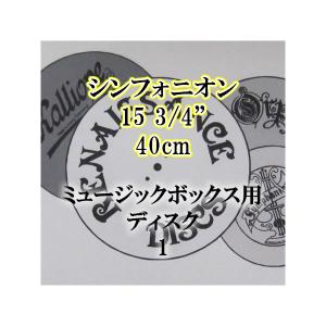 シンフォニオン 15 3/4"(40cm)ディスク1｜zentrading