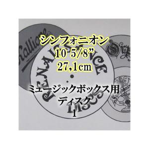 シンフォニオン 10 5/8"(27,1cm)ディスク1｜zentrading
