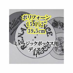 ポリフォーン用 15 1/2"(39,5cm)ディスク1｜zentrading