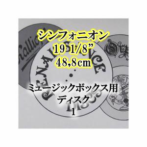 シンフォニオン用 19 1/8"（48,8cm）ディスク1｜zentrading