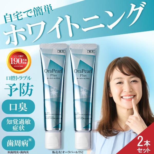 薬用歯みがき オーラパールプラス 2本 オーラルケア 歯磨き粉 ホワイトニング 歯周病 知覚過敏 口...
