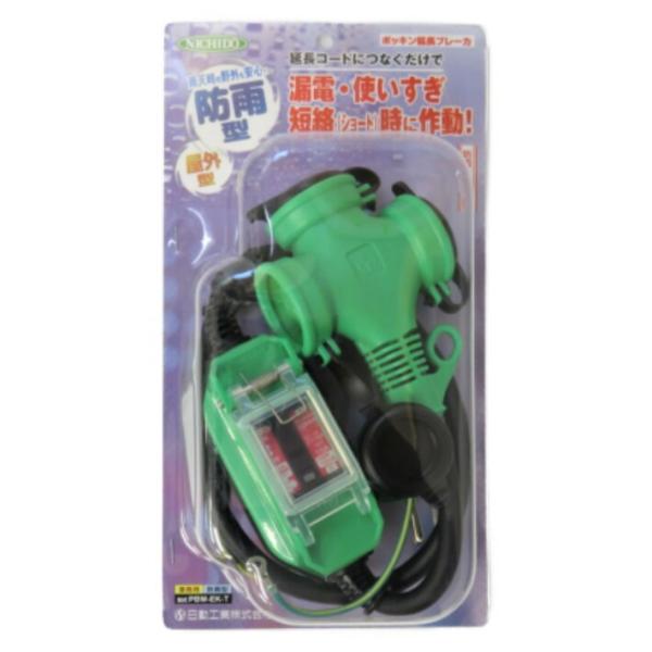 日動工業 防雨型 ポッキン延長 ブレーカ PBW-EK-T【ビリビリガード ポッキン ブレーカー 漏...