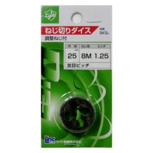 ライト ねじ切り 丸ダイス 8M×1.25 並目ピッチ 外径:25mm【ライト精機】｜zenzaemon-tools