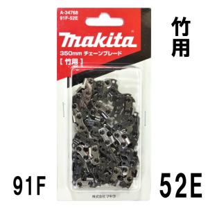 マキタ 350mm チェーンブレード 竹用 91...の商品画像