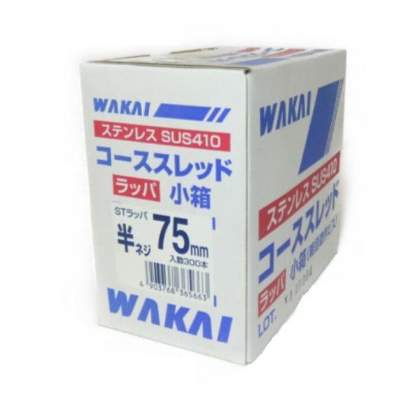 WAKAI ステンレス コーススレッド STラッパ 小箱(粗目造作ビス) 半ネジ75mm 300本入...