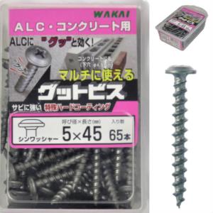 WAKAI マルチに使える グットビス シンワッシャー5x45 65本入 GW545 バリューパック[ALC：下穴不要、コンクリート：下穴4.5mm］【ワカイ 若井産業】｜zenzaemon-tools