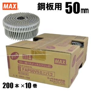 MAX FAP50V5 プラシート連結 鋼板用焼入釘 ミニ箱 50mm 10巻入/箱）【マックス ロール釘 バラ】