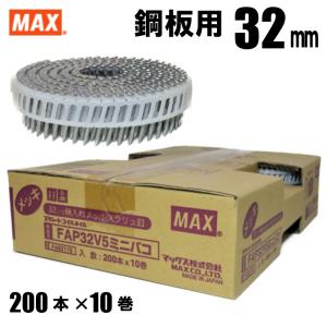 MAX FAP32V5 プラシート連結 鋼板用焼入釘 32mm ミニ箱 10巻入/箱（１巻200本連結）【HN-50N2 HN-65N2 CN-565S2 CN-650M マックス ロール釘 バラ】
