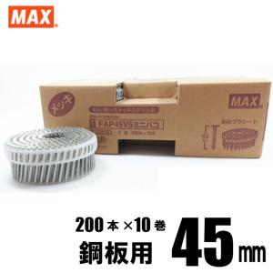 MAX FAP45V5 プラシート連結 45mmメッキ鋼板用焼入釘 10巻入/箱（１巻200本連結）【HN-50N2 HN-65N2 HN-75N2 HN-90N4 CN-565S2 マックス ロール釘 バラ】