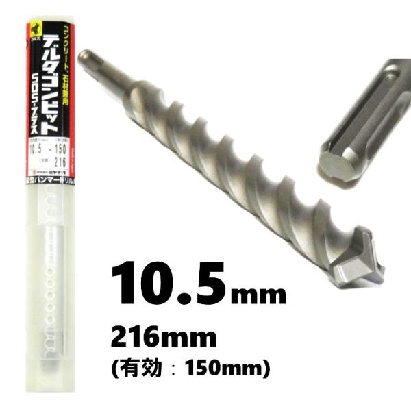ミヤナガ デルタゴンビット SDS-ラス φ10.5mm 全長:216mm 有効長：150mm 3条...