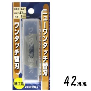 播磨王 ハイス鋼 ワンタッチ共用替刃 5枚入 42mm 81242 替刃式鉋用替刃