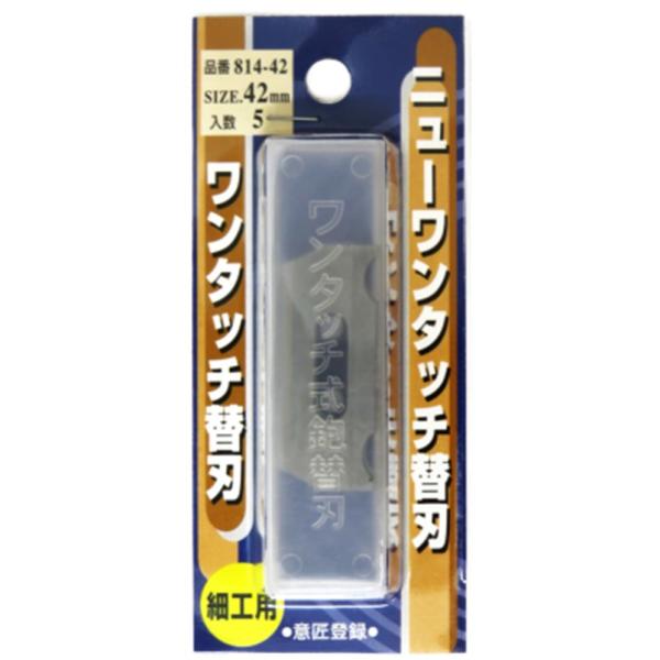 替刃式鉋 ニューワンタッチ替刃 42mm 5枚入 814-42【小山金属工業所 東天匠 めおと狐 播...