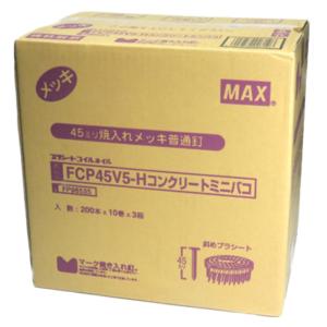 MAX FCP45V5-H プラシート連結 コンクリート用焼入釘 30巻入/ケース(10巻×3箱) 【コンクリ釘】