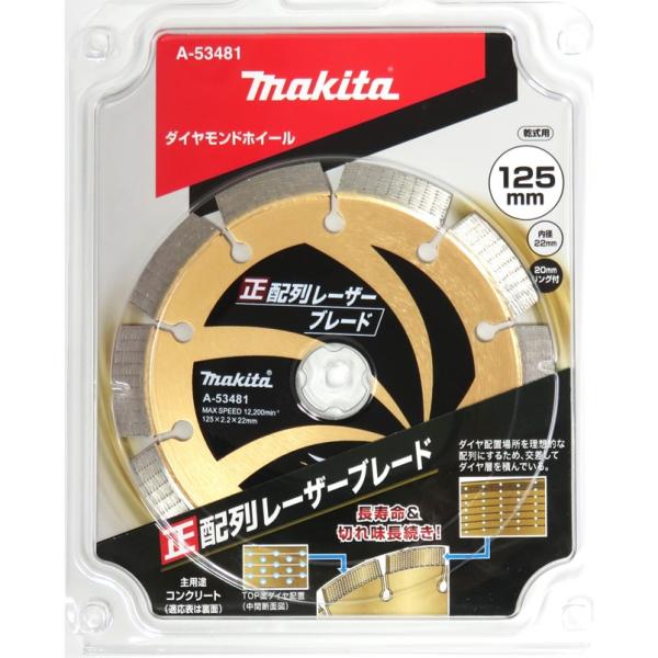 マキタ ダイヤモンドホイール 125mm 正配列レーザーブレード 乾式 A-53481【ダイヤモンド...