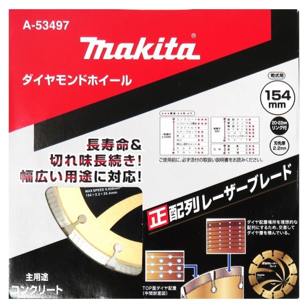 マキタ ダイヤモンドホイール 154mm 正配列レーザーブレード 乾式 A-53497【ダイヤモンド...