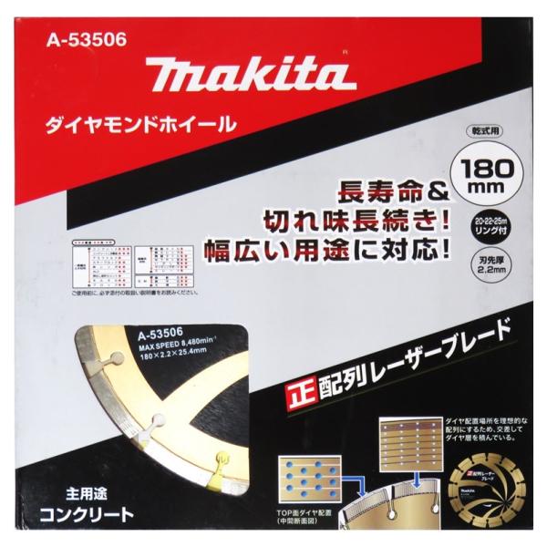 マキタ ダイヤモンドホイール 180mm 正配列レーザーブレード 乾式 A-53506【ダイヤモンド...