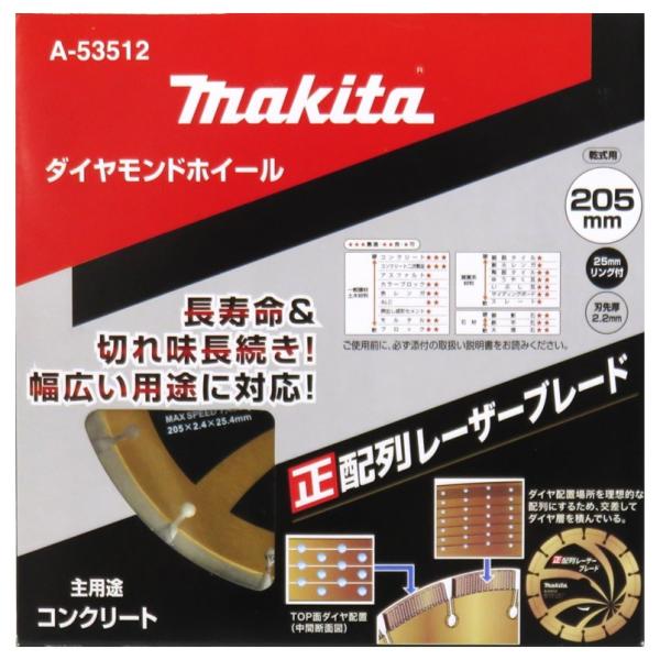 マキタ ダイヤモンドホイール 205mm 正配列レーザーブレード 乾式 A-53512【ダイヤモンド...