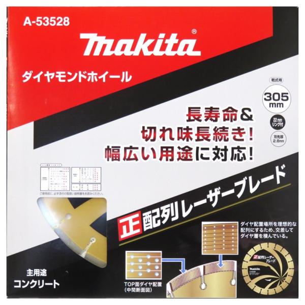 マキタ ダイヤモンドホイール 305mm 正配列レーザーブレード 乾式 A-53528【ダイヤモンド...