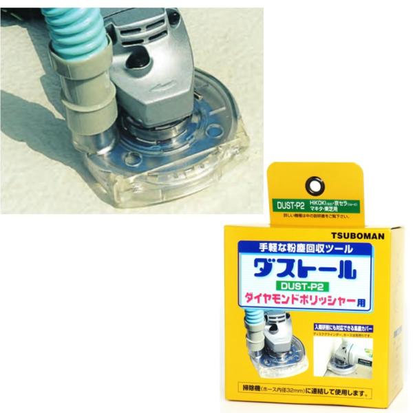 ツボ万 集じんカバー ダストールP2 100mmディスクグラインダ用 DUST-WP2【ディスクグラ...
