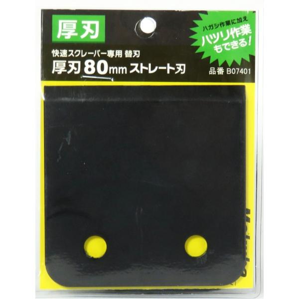 モクバ 快速スクレーパー 替刃 厚刃 80mm B70401【スクレーパー ケレン タイル ハツリ ...