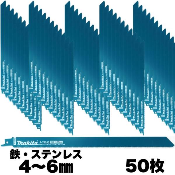 マキタ レシプロソー刃 BIM75 1.25mm-300mm 50枚入 鉄・ステンレス：4〜6mm・...