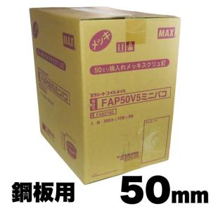 MAX FAP50V5 プラシート連結 鋼板用焼入釘 50mm 30巻/ケース(200本プラシート連結×10巻×3箱)【マックス ロール釘 鉄】