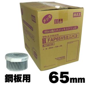 MAX FAP65V5 鋼板用焼入釘 65mm 20巻/ケース (200プラシート連結本×10巻×2箱)【マックス ロール釘 鉄】