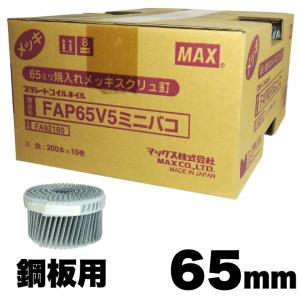 MAX FAP65V5 鋼板用焼入釘 65mm 10巻/箱 (200本プラシート連結×10巻）【マックス ロール釘 鉄】