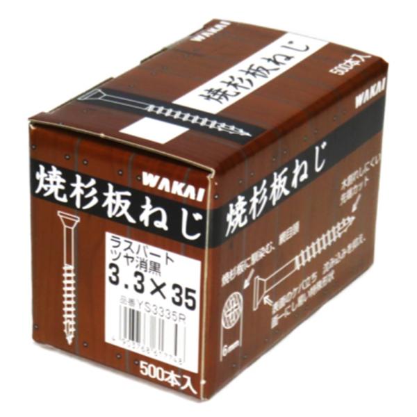 WAKAI 焼杉板ねじ 3.3mm×35mm ラスパートメッキ ツヤ消黒 500本入 YS3335R...