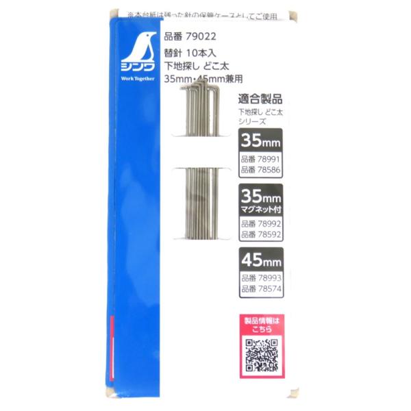 シンワ 替針 10本入 下地探しどこ太 Smart 35mm・45mm 兼用品番：79022【ネコポ...