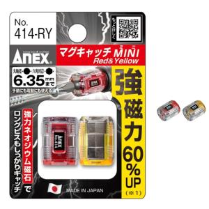 アネックス マグキャッチ ミニ 414-KV 黒・紫【ANEX プラスビット