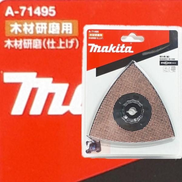 マキタ マルチツール 替刃 スターロックマックス MAM018HM A-71495【木材研磨(仕上)...