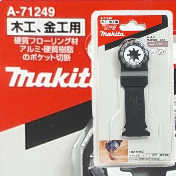 マキタ マルチツール 替刃 MAP001BIM A-71249【硬質フローリング材 アルミ 硬質樹脂...