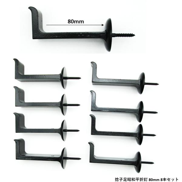 捻子足昭和平折釘 80mm 8本セット【掛け軸 床の間釘 額受】